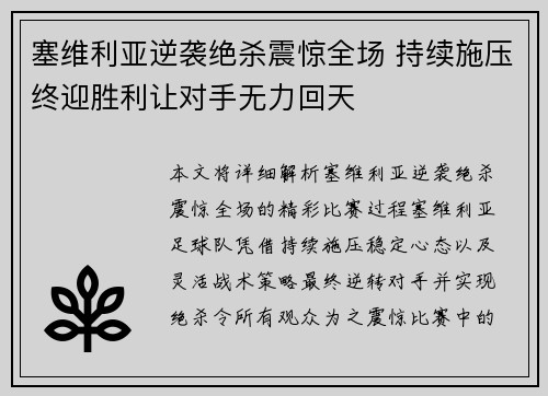 塞维利亚逆袭绝杀震惊全场 持续施压终迎胜利让对手无力回天