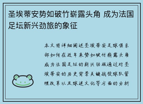 圣埃蒂安势如破竹崭露头角 成为法国足坛新兴劲旅的象征