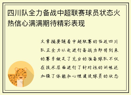 四川队全力备战中超联赛球员状态火热信心满满期待精彩表现
