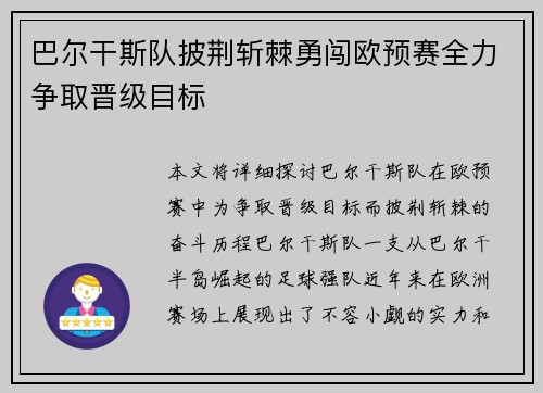 巴尔干斯队披荆斩棘勇闯欧预赛全力争取晋级目标