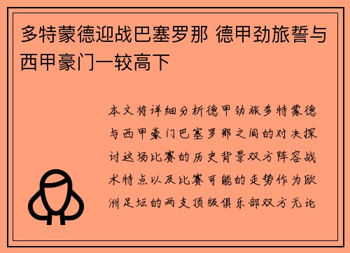多特蒙德迎战巴塞罗那 德甲劲旅誓与西甲豪门一较高下