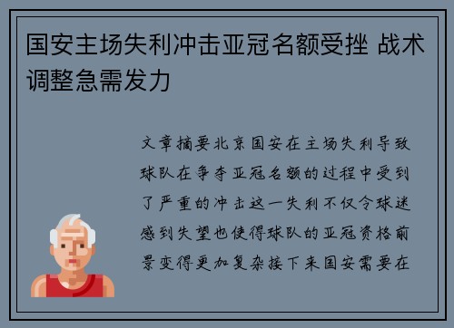 国安主场失利冲击亚冠名额受挫 战术调整急需发力