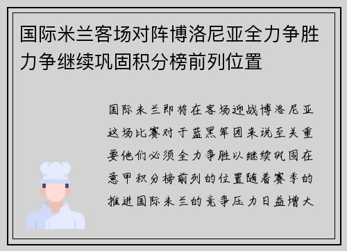 国际米兰客场对阵博洛尼亚全力争胜力争继续巩固积分榜前列位置