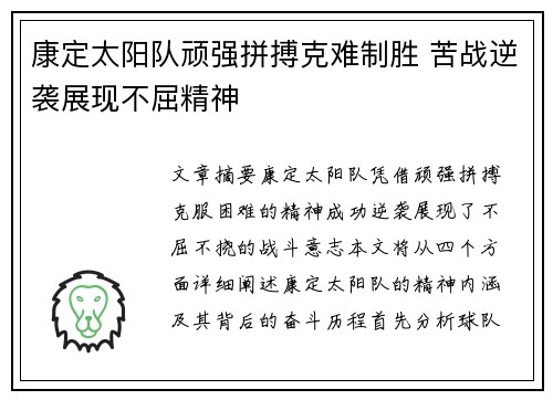 康定太阳队顽强拼搏克难制胜 苦战逆袭展现不屈精神