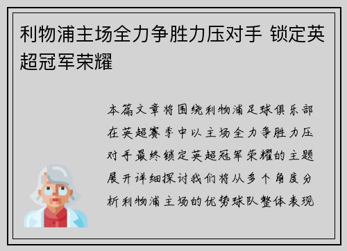 利物浦主场全力争胜力压对手 锁定英超冠军荣耀