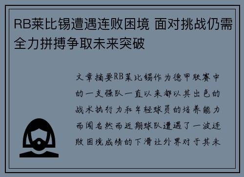 RB莱比锡遭遇连败困境 面对挑战仍需全力拼搏争取未来突破