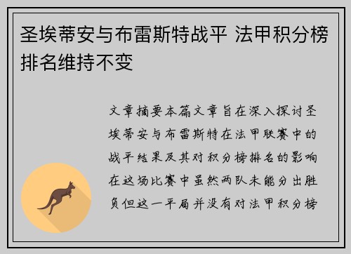 圣埃蒂安与布雷斯特战平 法甲积分榜排名维持不变