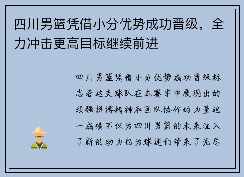 四川男篮凭借小分优势成功晋级，全力冲击更高目标继续前进