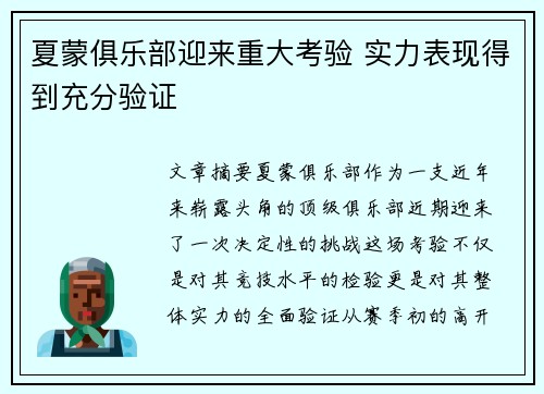 夏蒙俱乐部迎来重大考验 实力表现得到充分验证