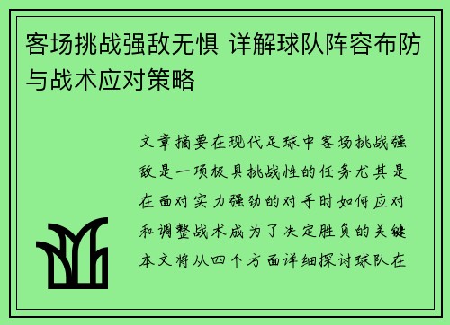 客场挑战强敌无惧 详解球队阵容布防与战术应对策略
