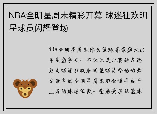 NBA全明星周末精彩开幕 球迷狂欢明星球员闪耀登场