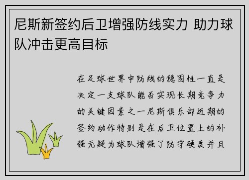 尼斯新签约后卫增强防线实力 助力球队冲击更高目标