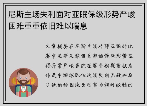尼斯主场失利面对亚眠保级形势严峻困难重重依旧难以喘息