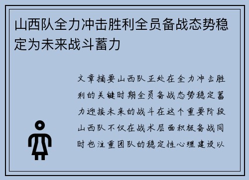 山西队全力冲击胜利全员备战态势稳定为未来战斗蓄力