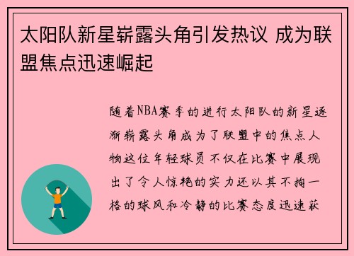 太阳队新星崭露头角引发热议 成为联盟焦点迅速崛起