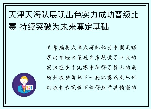 天津天海队展现出色实力成功晋级比赛 持续突破为未来奠定基础