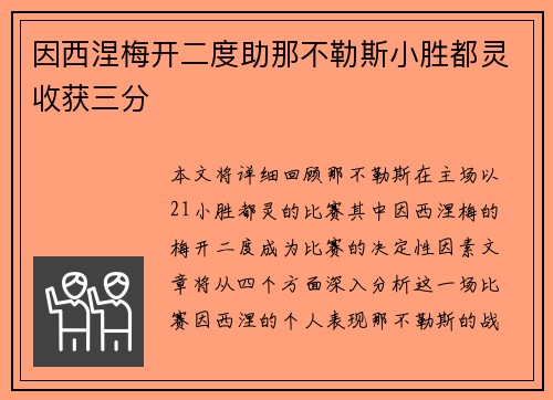 因西涅梅开二度助那不勒斯小胜都灵收获三分