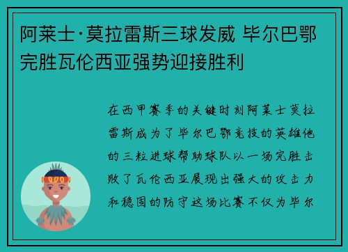 阿莱士·莫拉雷斯三球发威 毕尔巴鄂完胜瓦伦西亚强势迎接胜利