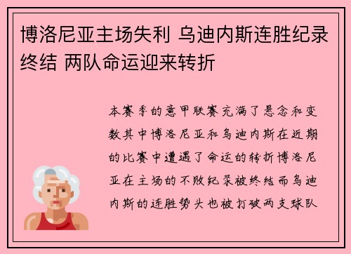 博洛尼亚主场失利 乌迪内斯连胜纪录终结 两队命运迎来转折