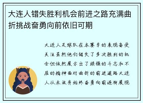 大连人错失胜利机会前进之路充满曲折挑战奋勇向前依旧可期