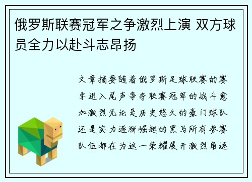 俄罗斯联赛冠军之争激烈上演 双方球员全力以赴斗志昂扬