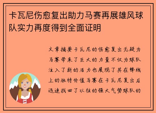 卡瓦尼伤愈复出助力马赛再展雄风球队实力再度得到全面证明
