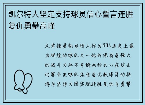 凯尔特人坚定支持球员信心誓言连胜复仇勇攀高峰