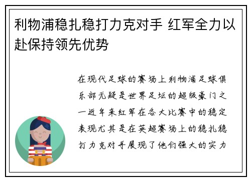 利物浦稳扎稳打力克对手 红军全力以赴保持领先优势