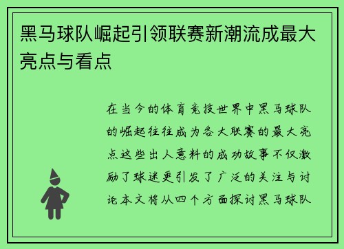 黑马球队崛起引领联赛新潮流成最大亮点与看点