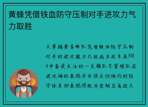 黄蜂凭借铁血防守压制对手进攻力气力取胜