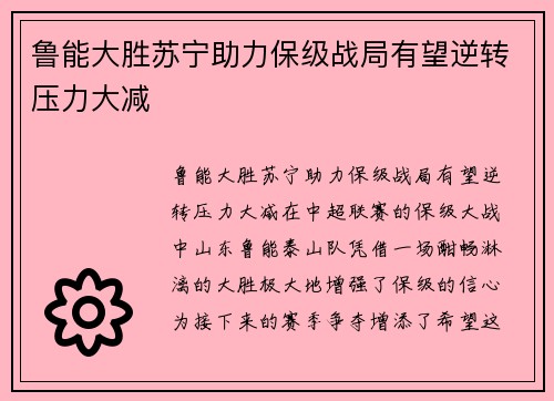 鲁能大胜苏宁助力保级战局有望逆转压力大减