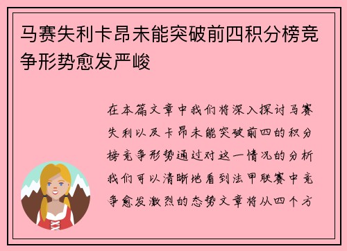马赛失利卡昂未能突破前四积分榜竞争形势愈发严峻