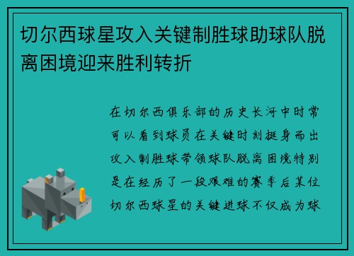 切尔西球星攻入关键制胜球助球队脱离困境迎来胜利转折