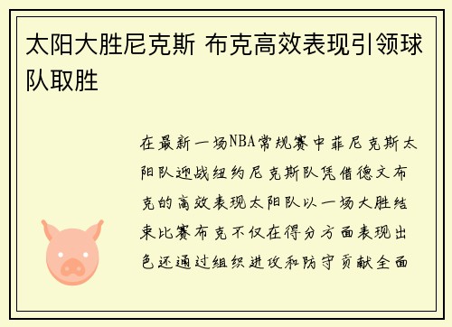 太阳大胜尼克斯 布克高效表现引领球队取胜