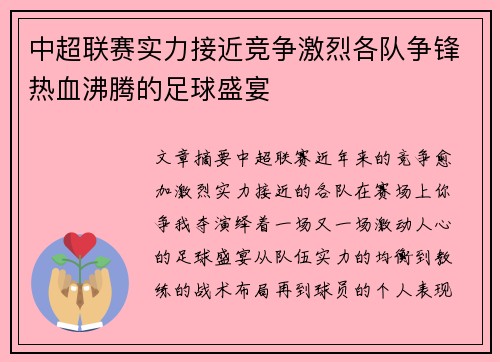 中超联赛实力接近竞争激烈各队争锋热血沸腾的足球盛宴