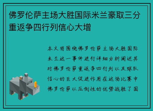 佛罗伦萨主场大胜国际米兰豪取三分重返争四行列信心大增