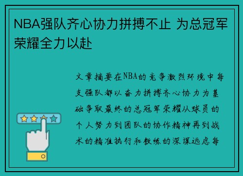 NBA强队齐心协力拼搏不止 为总冠军荣耀全力以赴