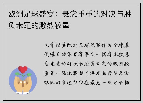 欧洲足球盛宴：悬念重重的对决与胜负未定的激烈较量