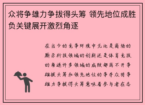 众将争雄力争拔得头筹 领先地位成胜负关键展开激烈角逐