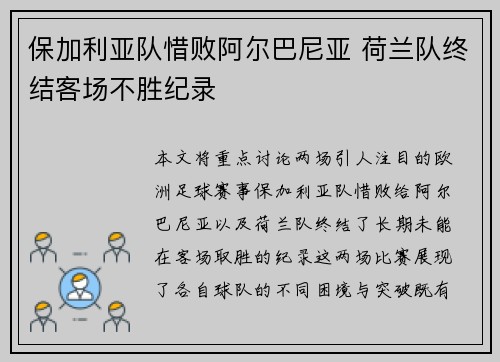 保加利亚队惜败阿尔巴尼亚 荷兰队终结客场不胜纪录
