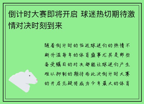 倒计时大赛即将开启 球迷热切期待激情对决时刻到来