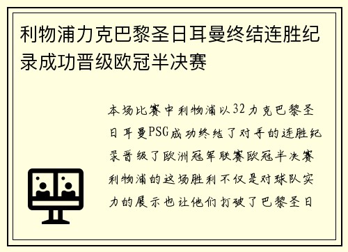 利物浦力克巴黎圣日耳曼终结连胜纪录成功晋级欧冠半决赛