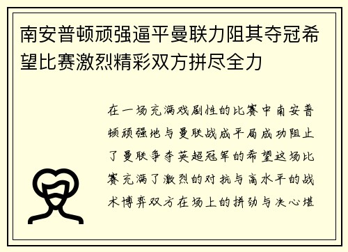 南安普顿顽强逼平曼联力阻其夺冠希望比赛激烈精彩双方拼尽全力