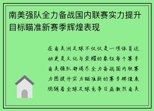 南美强队全力备战国内联赛实力提升目标瞄准新赛季辉煌表现