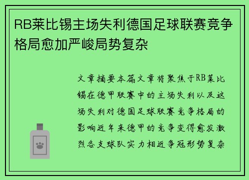 RB莱比锡主场失利德国足球联赛竞争格局愈加严峻局势复杂