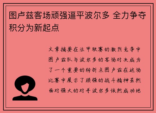 图卢兹客场顽强逼平波尔多 全力争夺积分为新起点