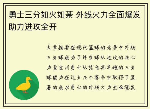 勇士三分如火如荼 外线火力全面爆发助力进攻全开