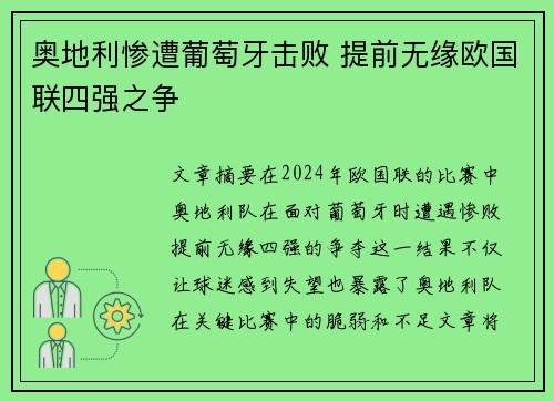 奥地利惨遭葡萄牙击败 提前无缘欧国联四强之争