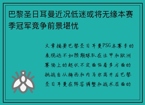 巴黎圣日耳曼近况低迷或将无缘本赛季冠军竞争前景堪忧