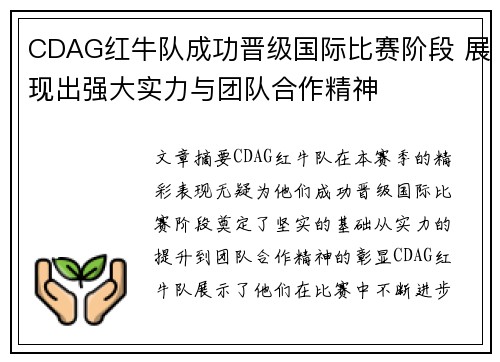 CDAG红牛队成功晋级国际比赛阶段 展现出强大实力与团队合作精神